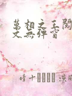 万相之王阅读全文无弹窗