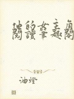 他的女主角免费阅读笔趣阁无弹窗