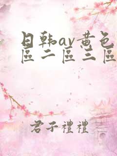 日韩av黄色一区二区三区