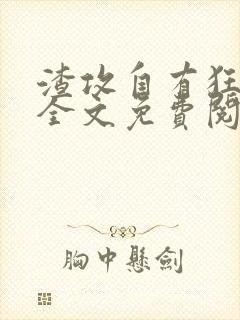 渣攻自有狂受欺全文免费阅读无弹窗笔趣阁