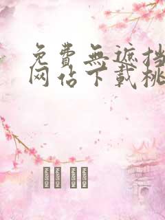 免费无遮挡漫画网站下载桃