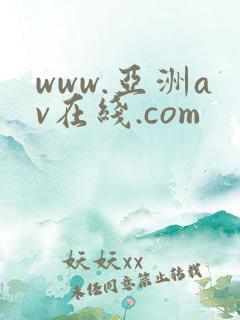 www.亚洲av在线.com