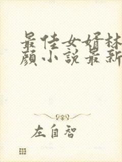 最佳女婿林羽江颜小说最新更新