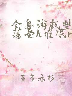 全息游戏双性浪荡受h催眠r18