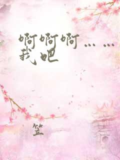 啊啊啊……操死我吧