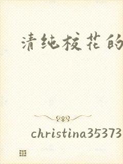 清纯校花的被脔