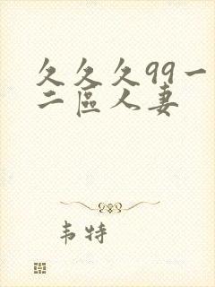 久久久99一区二区人妻