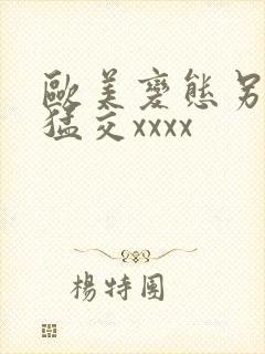 欧美变态另类性猛交xxxx