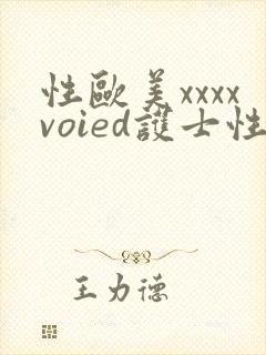 性欧美xxxxvoied护士性hd