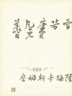 叶凡唐若雪无弹窗免费