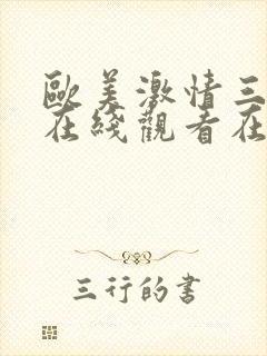 欧美激情三级线在线观看在线播放