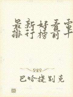 最新好看电视剧排行榜前十名