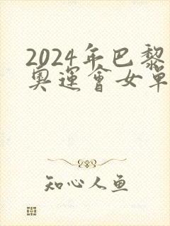 2024年巴黎奥运会女单决赛回放