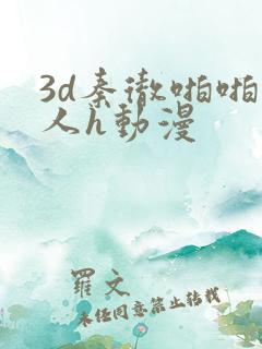 3d秦彻啪啪成人h动漫