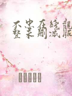 不忠在线观看完整未删减版