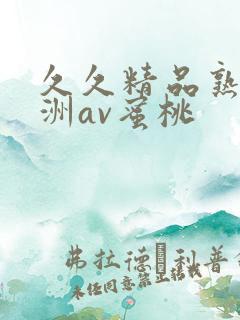 久久精品熟女亚洲av蜜桃