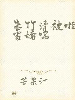 朱竹清被啪到深处娇喘