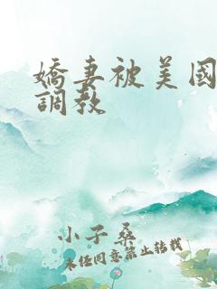 娇妻被美国黑人调教