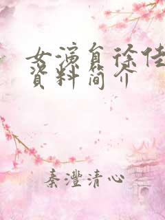 女演员徐佳个人资料简介