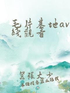 毛片基地av在线观看