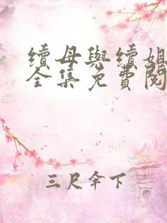 续母与续姐漫画全集免费阅读在线观