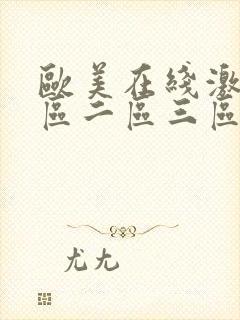 欧美在线激情一区二区三区
