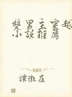 双男主穿越兽世小说推荐