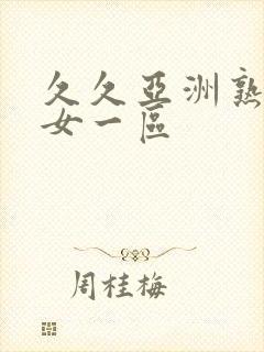 久久亚洲熟妇熟女一区