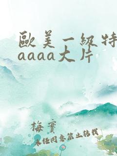 欧美一级特黄aaaaa大片