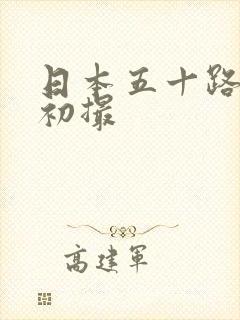 日本五十路熟女初撮