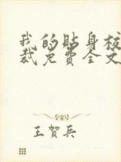 我的贴身校花总裁免费全文阅读