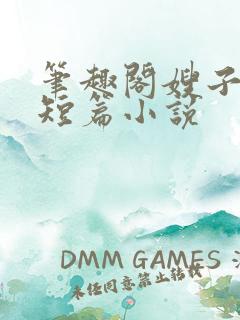 笔趣阁嫂子合集短篇小说