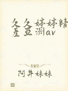 久久婷婷精品国产亚洲av