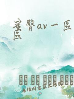 蜜臀av一区二区