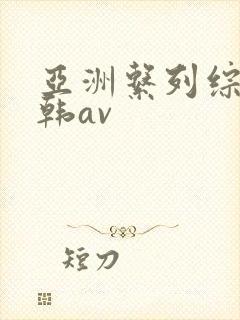 亚洲系列综合日韩av