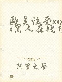 欧美性受xxxx黑人在线视频