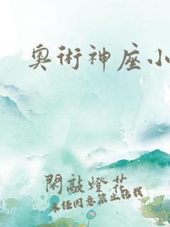 奥术神座小说版