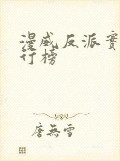 漫威反派实力排行榜