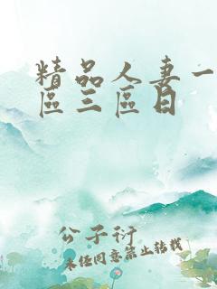 精品人妻一区二区三区日