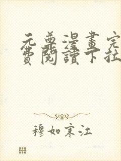 元尊漫画完整免费阅读下拉式六漫画