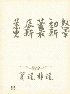 叶辰萧初然刚刚更新最新章节免费