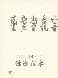 芭朵斯番外篇漫画免费观看