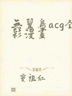 无翼鸟acg全彩漫画