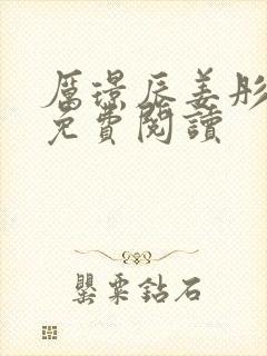 厉璟辰姜彤小说免费阅读