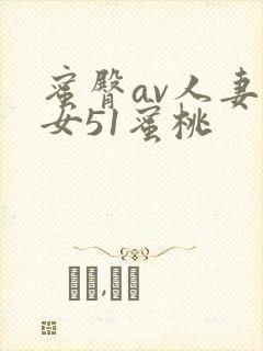 蜜臀av人妻熟女51蜜桃