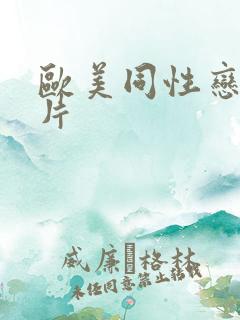 欧美同性恋一级片