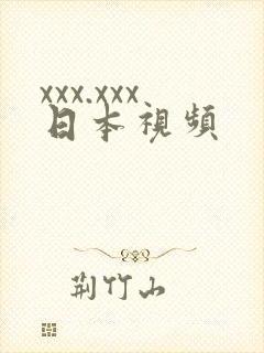 xxx.xxx日本视频