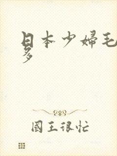 日本少妇毛多水多