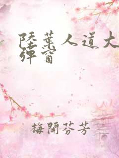 陆叶人道大圣无弹窗