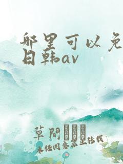 哪里可以免费看日韩av